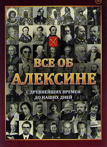 Vse ob Aleksine s drevneĭshikh vremen do nashikh dneĭ