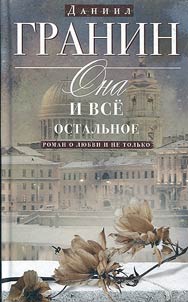 Ona i vse ostalʹnoe