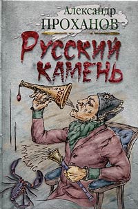 Russkiĭ kamenʹ