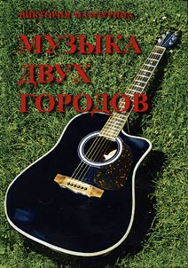 Muzyka dvukh gorodov
