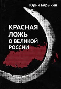 Red lies about great Russia