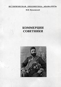 Kommert︠s︡ii sovetniki