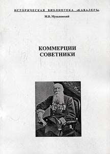 Kommert︠s︡ii sovetniki