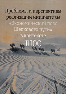 Challenges and opportunities of implementing the initiative Silk Road Economic Belt in the context of the SCO