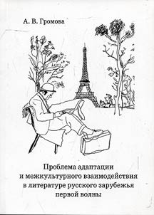 Problema adaptat︠s︡ii i mez︠h︡kulʹturnogo vzaimodeĭstvii︠a︡ v literature russkogo zarubez︠h︡ʹi︠a︡ pervoĭ volny