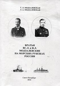 Bratʹi︠a︡ Vs.L. i I.L. Modzalevskie na morskikh rubez︠h︡akh Rossii