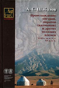 Proiskhoz︠h︡denie uĭgurov, oĭratov (kalmykov) i drugikh teleskikh plemen XVIII v. do n.e. - IV v. n.e.