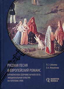 Русская песня и европейский романс в рукописном сборнике начала XIX в.: эмоциональная культура на переломе эпох