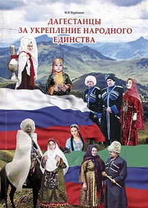 Dagestan people towards national unity enhancement