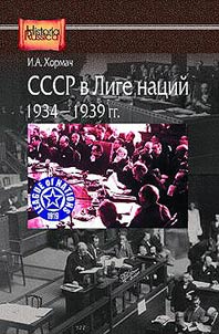 SSSR v Lige nat︠s︡iĭ. 1934-1939 gg.