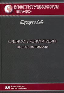 Sushchnostʹ konstitut︠s︡ii: osnovnye teorii