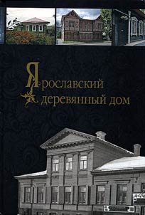 Ярославский деревянный дом