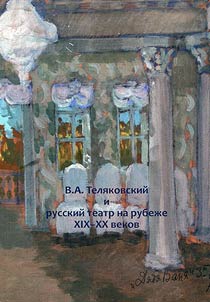 V.A. Telyakovsky and Russian theater at the turn of the XIXth-XXth centuries