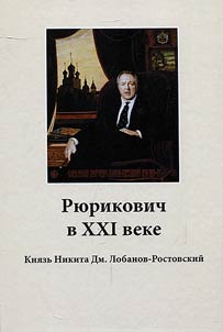 Ri︠u︡rikovich v XXI veke. Kni︠a︡zʹ Nikita Dm. Lobanov-Rostovskiĭ + CD