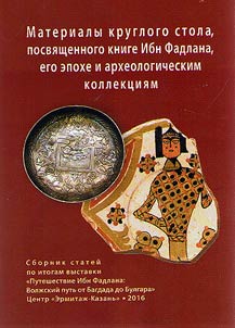 Proceedings of round table devoted to Ibn Fadlan’s book, age and archeological collections