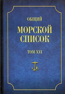 Obshchiĭ morskoĭ spisok ot osnovanii︠a︡ flota do 1917 g.