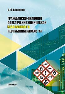Graz︠h︡dansko-pravovoe obespechenie khimicheskoĭ bezopasnosti Respubliki Kazakhstan