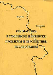 Onomastics in Smolensk and Vitebsk: problems and prospects of the study