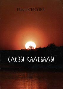 Слезы Калевалы