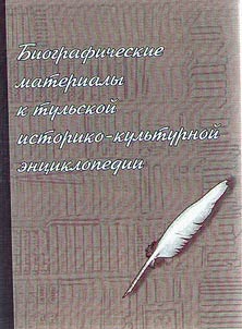 Биографические материалы к тульской историко-культурной энциклопедии