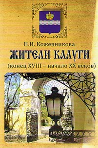 Жители Калуги (конец XVIII - начало XX веков)