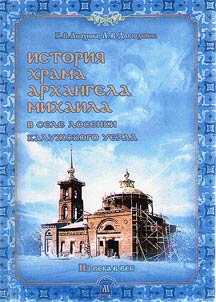 The history of Archangel Michael Church in the village of Losenka, Kaluga district
