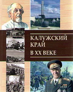 Kaluz︠h︡skiĭ kraĭ v XX veke