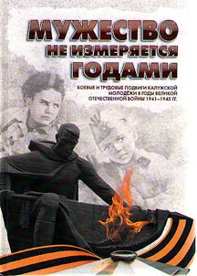 Courage is not measured by years. Combat and labor feats of the youth in Kaluga during the Great Patriotic War of 1941-1945.