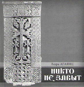 Никто не забыт