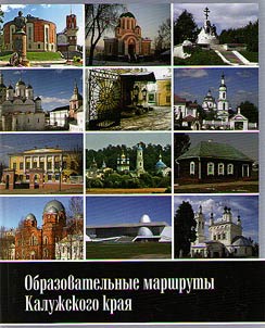Obrazovatelʹnye marshruty Kaluz︠h︡skogo krai︠a︡