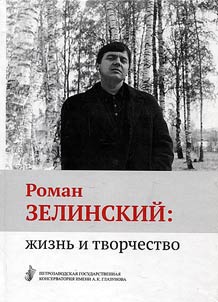 Roman Zelinskiĭ: z︠h︡iznʹ i tvorchestvo