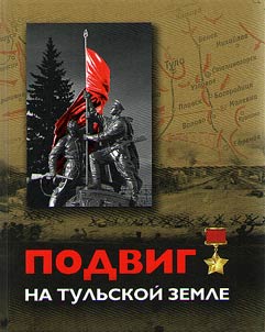 Podvig na tulʹskoĭ zemle