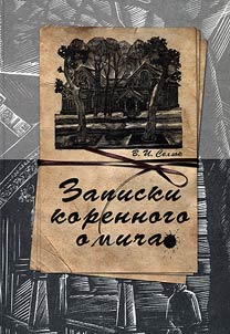 Notes made by the Omsk dweller