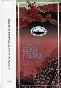 Poetry of the white capital. Verses of Omsk poets of 1918-1919