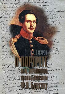 О портрете М. Ю. Лермонтова, приписываемом Ф. О. Будкину