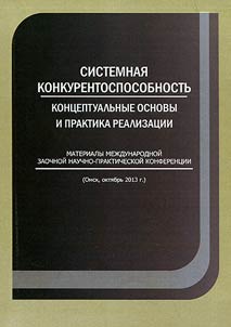 Sistemnai︠a︡ konkurentosposobnostʹ: kont︠s︡eptualʹnye osnovy i praktika realizat︠s︡ii