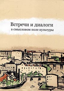 Meetings and dialogues in the semantic field of culture