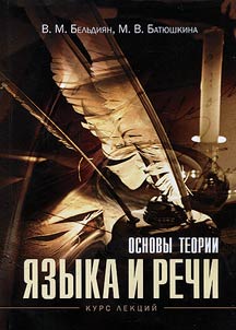 Основы теории языка и речи
