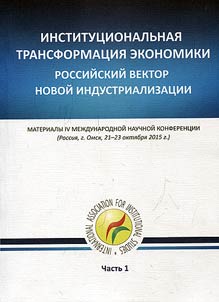 Институциональная трансформация экономики: рос­сийский вектор новой индустриализации