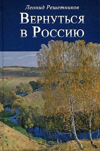 Return to Russia. The third way or deadlocks of hopelessness