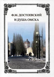 F.M. Dostoevsky and the soul of Omsk