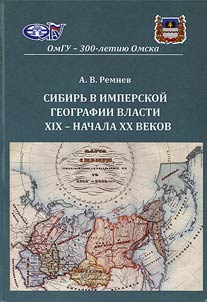 Siberia in the imperial geography of the authorities from the XIXth up to the early XXth centuries