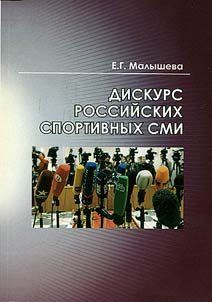 Дискурс российских спортивных СМИ
