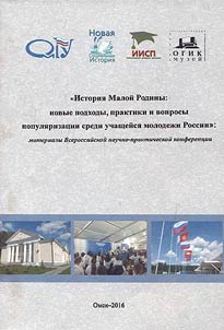Istorii︠a︡ Maloĭ Rodiny: novye podkhody, praktiki i voprosy populi︠a︡rizat︠s︡ii sredi uchashcheĭsi︠a︡ molodez︠h︡i Rossii