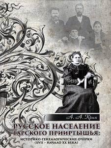 Russkoe naselenie Tarskogo Priirtyshʹi︠a︡. Istoriko-genealogicheskie ocherki (XVII - nachalo XX veka)
