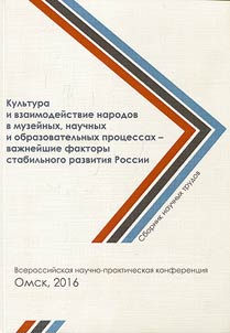 Kulʹtura i vzaimodeĭstvie narodov v muzeĭnykh, nauchnykh i obrazovatelʹnykh prot︠s︡essov