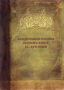 Juridical vocabulary of Russian language of the XI – XVII centuries