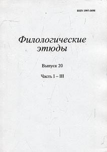Филологические этюды