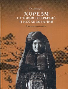 Khwarezm. History of discoveries and investigations