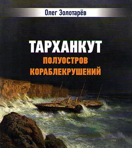 Tarkhankut - poluostrov korablekrusheniĭ